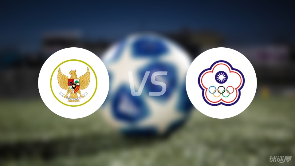 【国际友谊】印尼vs中国台北比赛结果:印尼(6-0)中国台北比分战报(2025年09月05日)